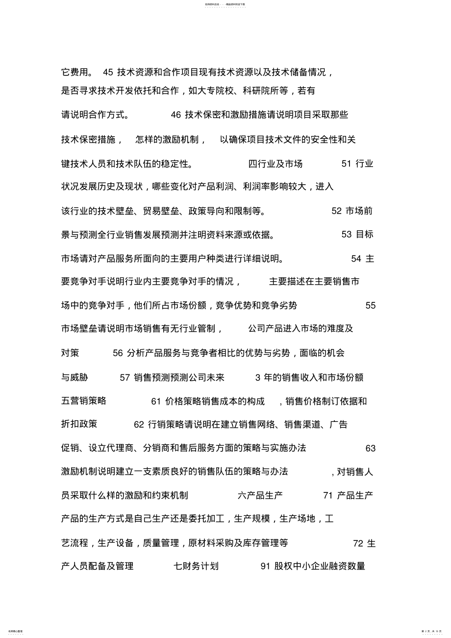 2022年项目商业计划书模板 .pdf_第2页