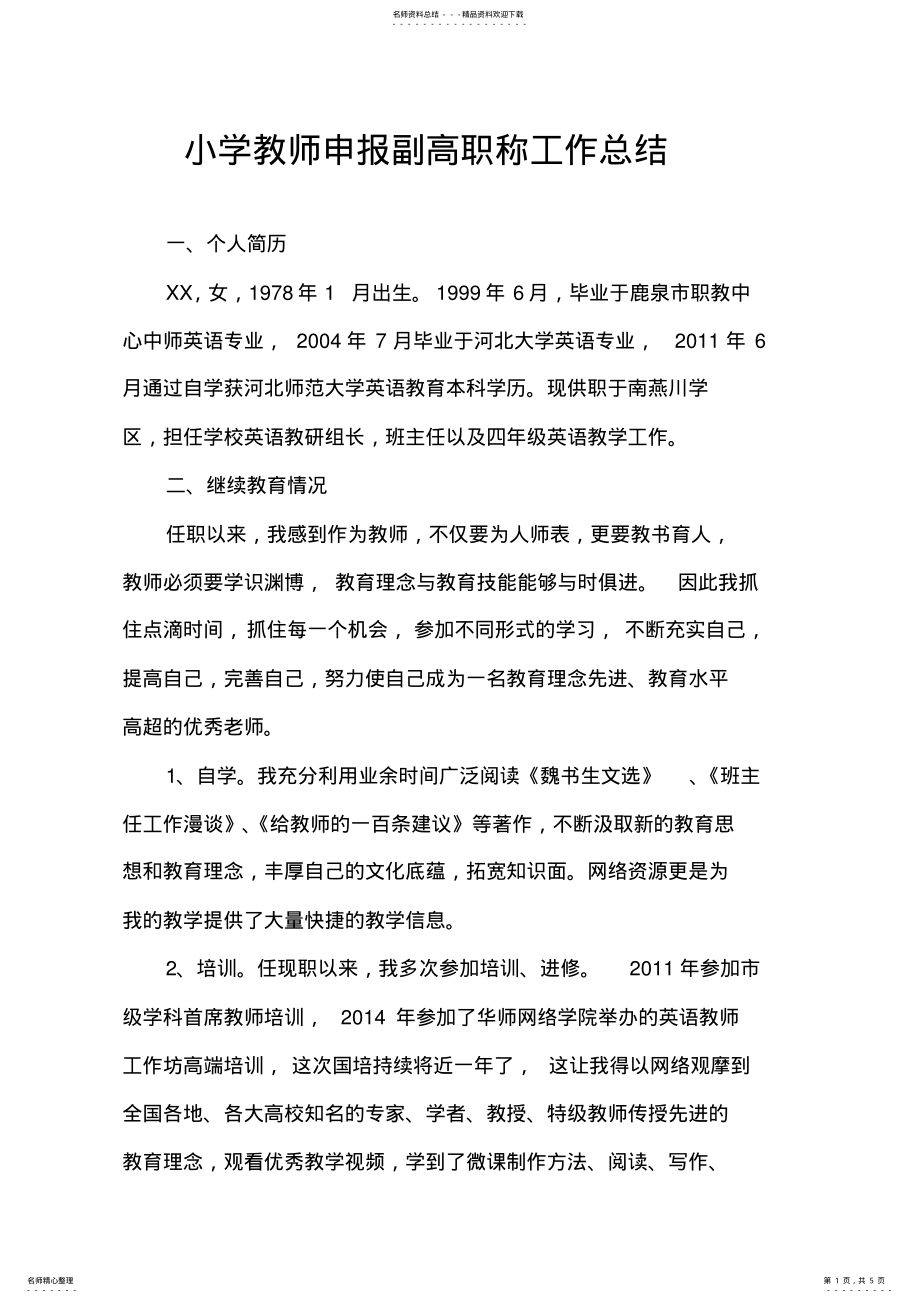 2022年小学教师申报副高职称工作总结 .pdf_第1页