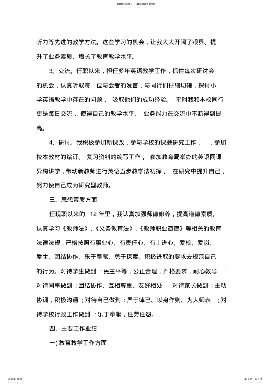 2022年小学教师申报副高职称工作总结 .pdf_第2页