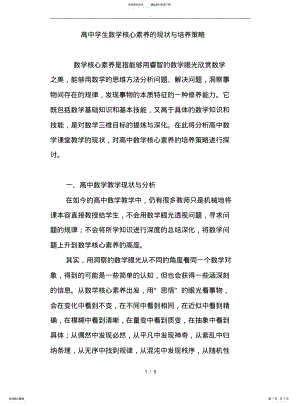 2022年高中学生数学核心素养的现状与培养策略分析 .pdf