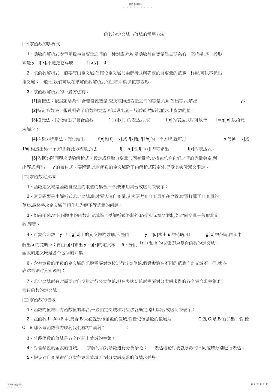 2022年高中数学必修一专题：求函数的定义域与值域的常用方法.docx_第1页