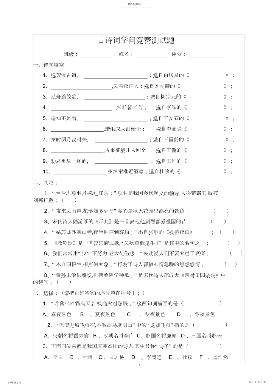 2022年小学六年级古诗词知识竞赛测试题3.docx_第1页