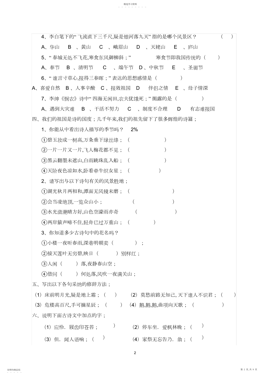 2022年小学六年级古诗词知识竞赛测试题3.docx_第2页