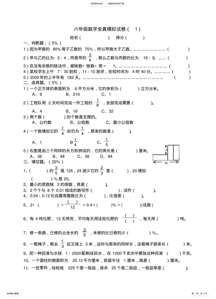 2022年小学六年级数学小升初全真模拟试卷 3.pdf_第1页