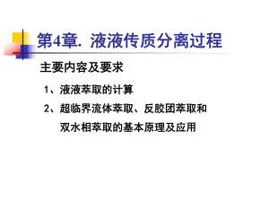 第4章-液液传质分离过程ppt课件.ppt