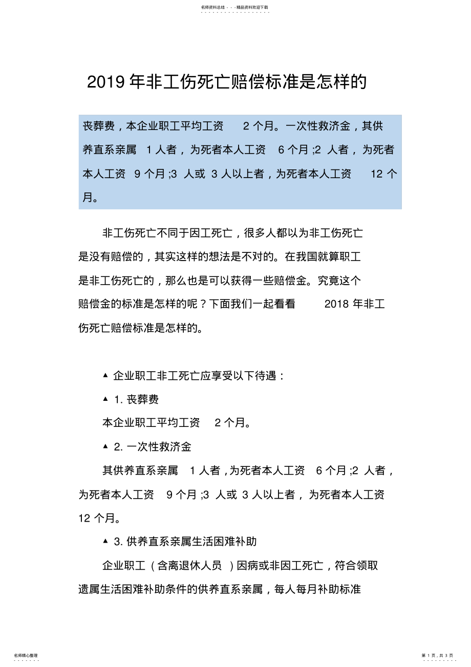 2022年非工伤死亡赔偿标准是怎样的 .pdf_第1页