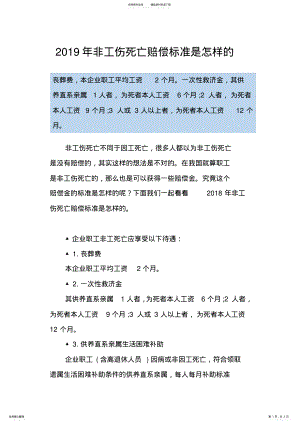 2022年非工伤死亡赔偿标准是怎样的 .pdf