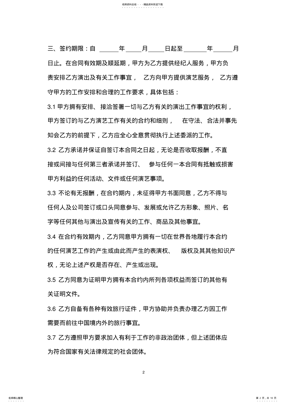 2022年完整word版艺人签约合同书范本 .pdf_第2页