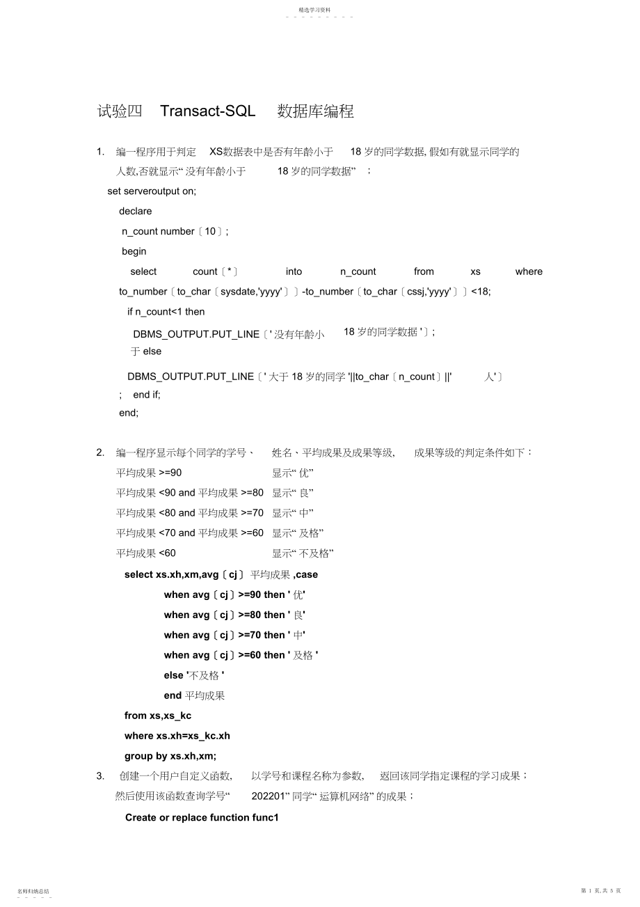 2022年实验四Transact-SQL数据库编程答案.docx_第1页