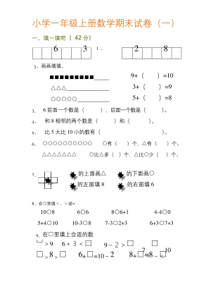 小学一年级上册数学期末试卷(一).docx