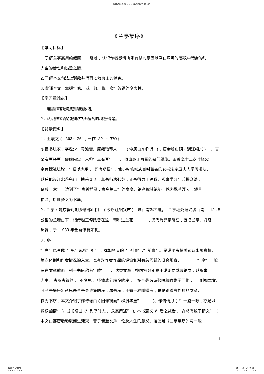 2022年高中语文兰亭集序导学案新人教版必修 .pdf_第1页