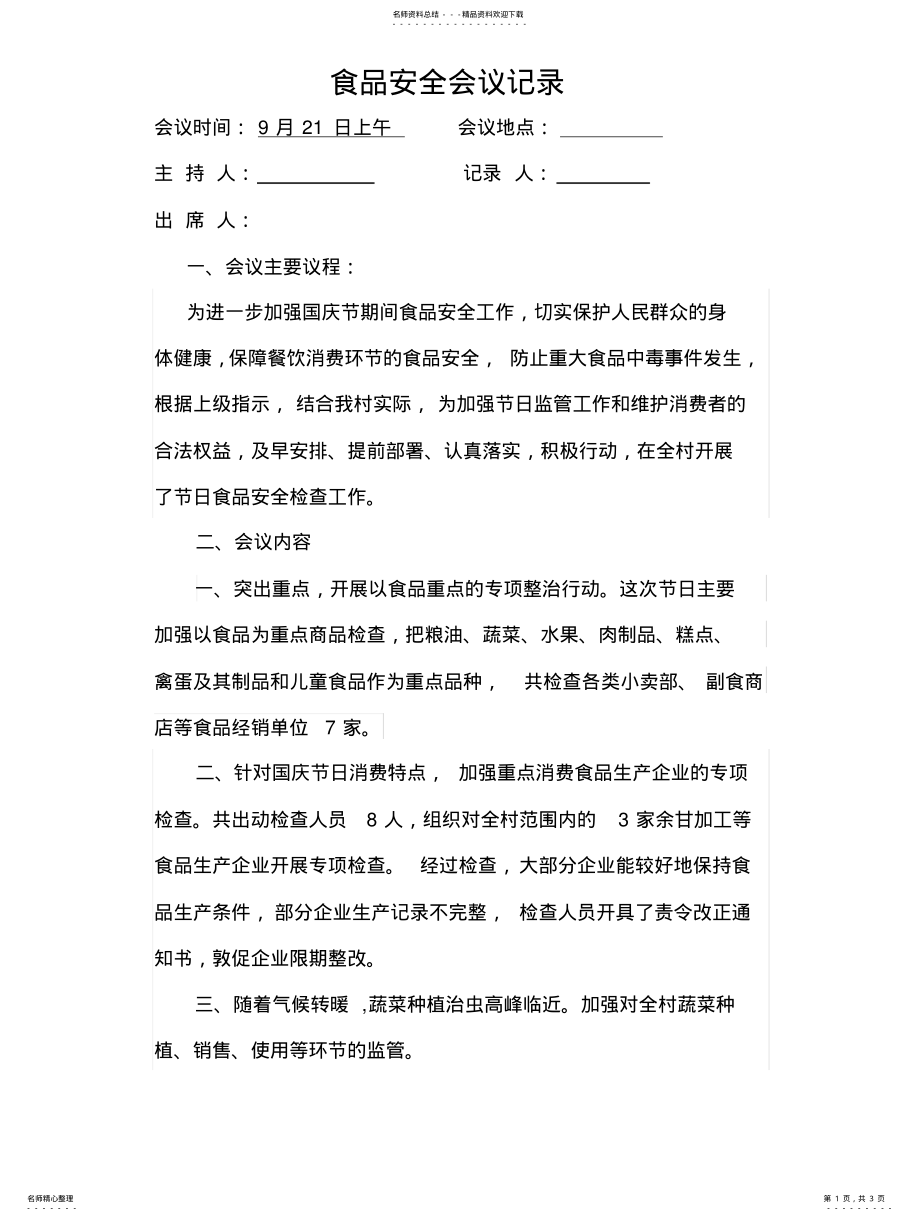 2022年食品安全会议记录 .pdf_第1页