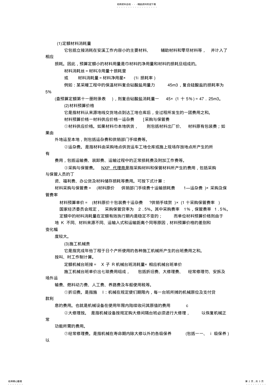 2022年预算定额单价的确定参照 .pdf_第2页