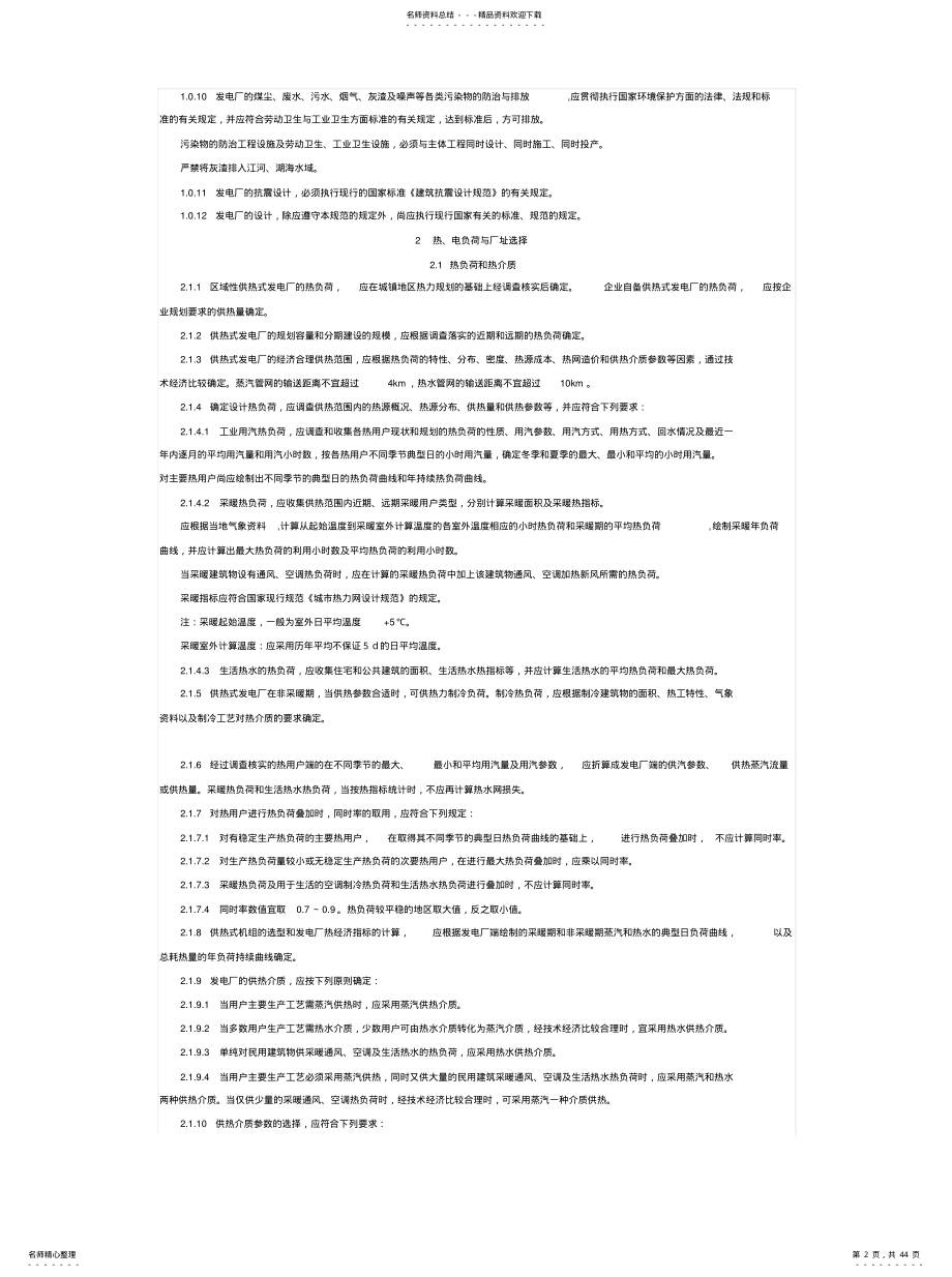 2022年小型火力发电厂设计规范归纳 .pdf_第2页