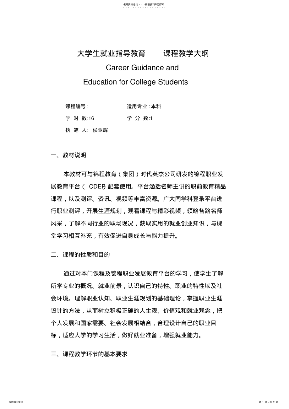 2022年大学生就业指导教育课程教学大纲 2.pdf_第1页