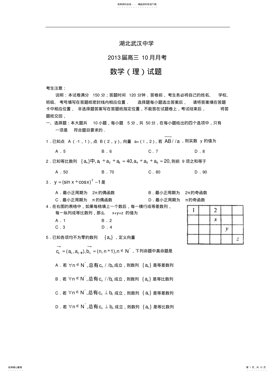 2022年高三数学试题湖北省武汉中学届高三月月考理试题 .pdf_第1页