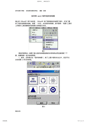 2022年如何用word制作组织结构图 .pdf