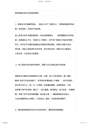 2022年隔代教育对孩子的性格的影响 .pdf