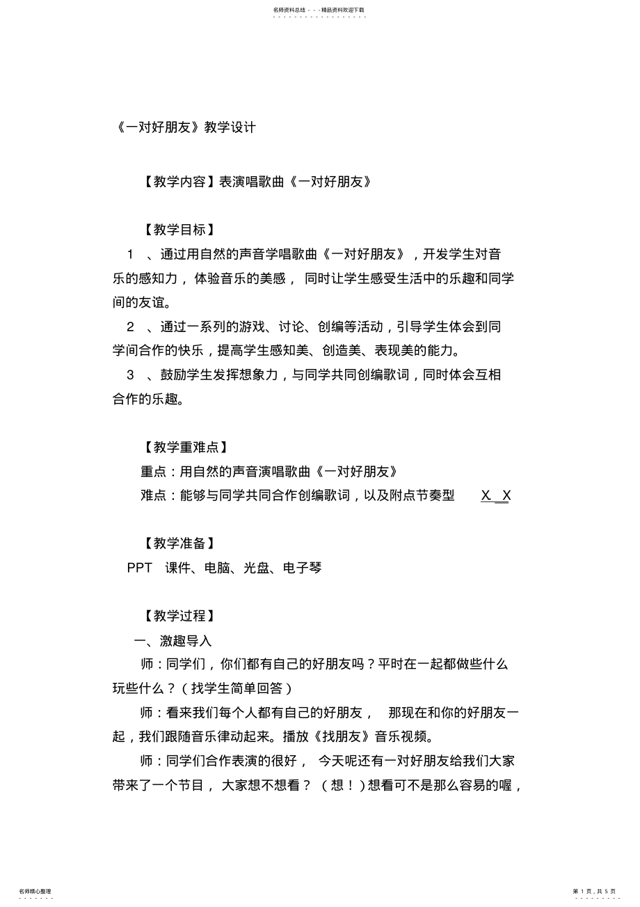 2022年小学音乐《一对好朋友》教案 .pdf_第1页