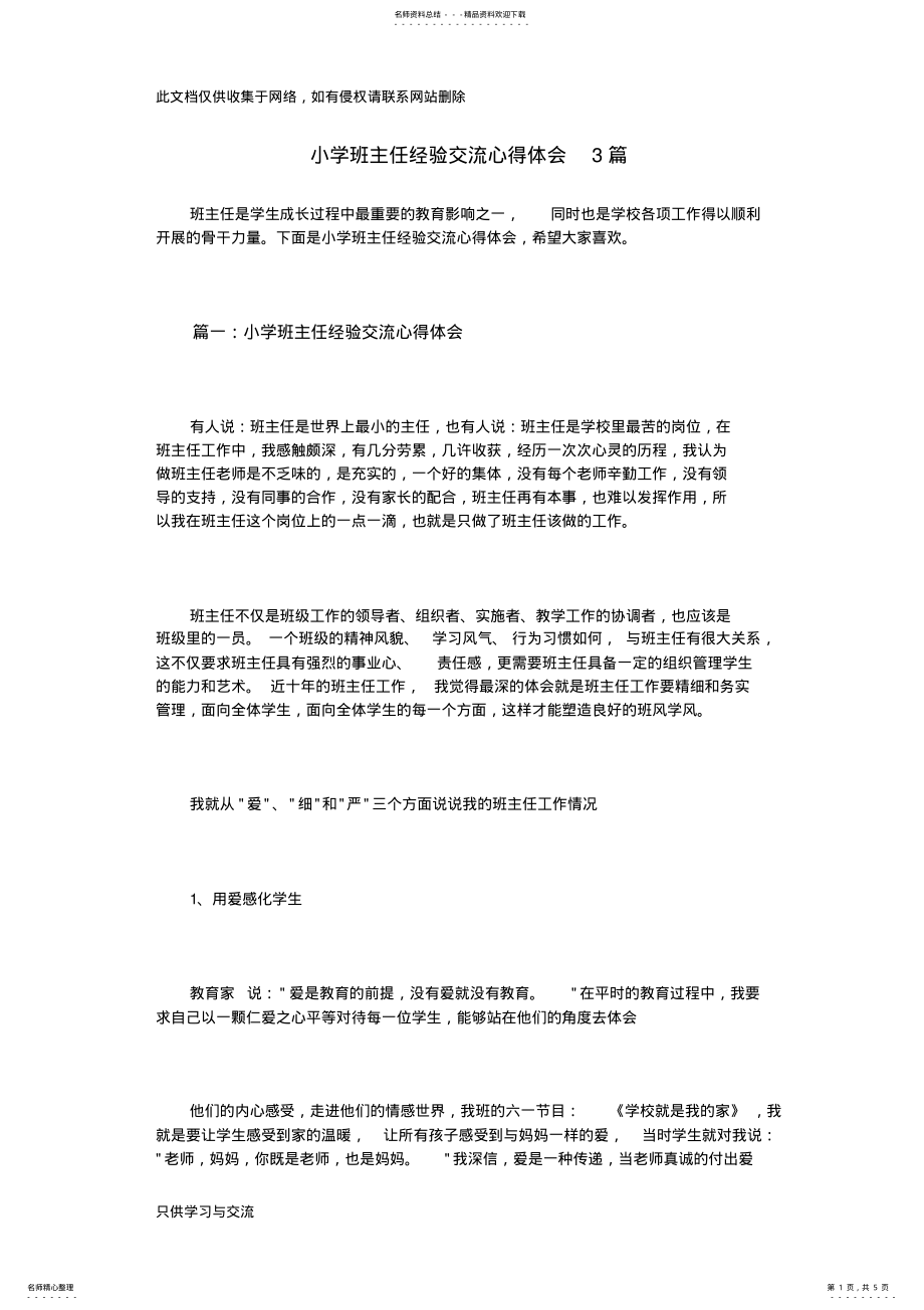 2022年小学班主任经验交流心得体会篇资料 .pdf_第1页