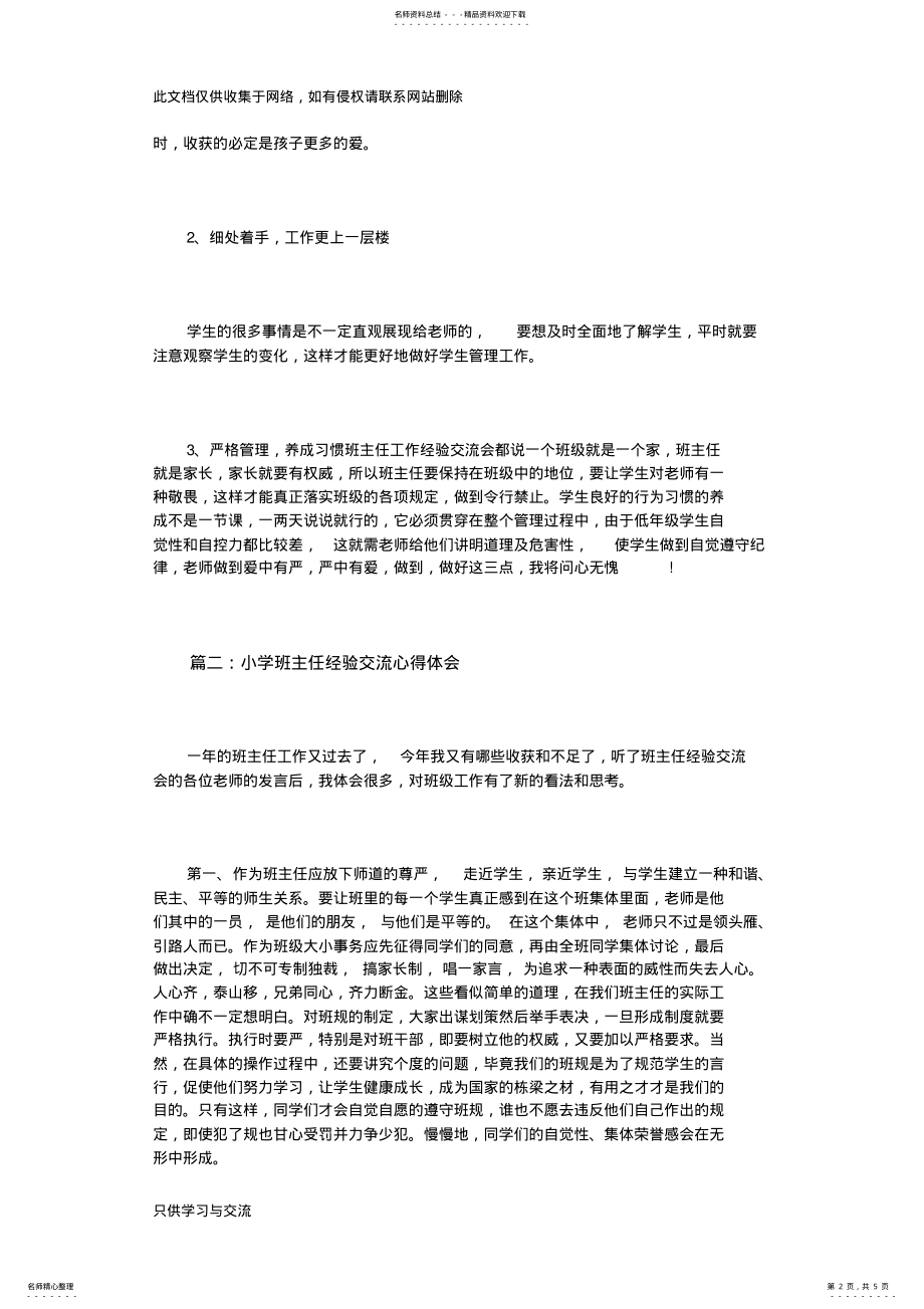 2022年小学班主任经验交流心得体会篇资料 .pdf_第2页