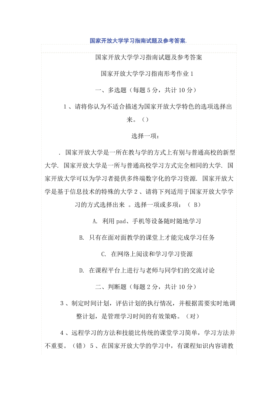 国家开放大学学习指南试题及参考答案..docx_第1页