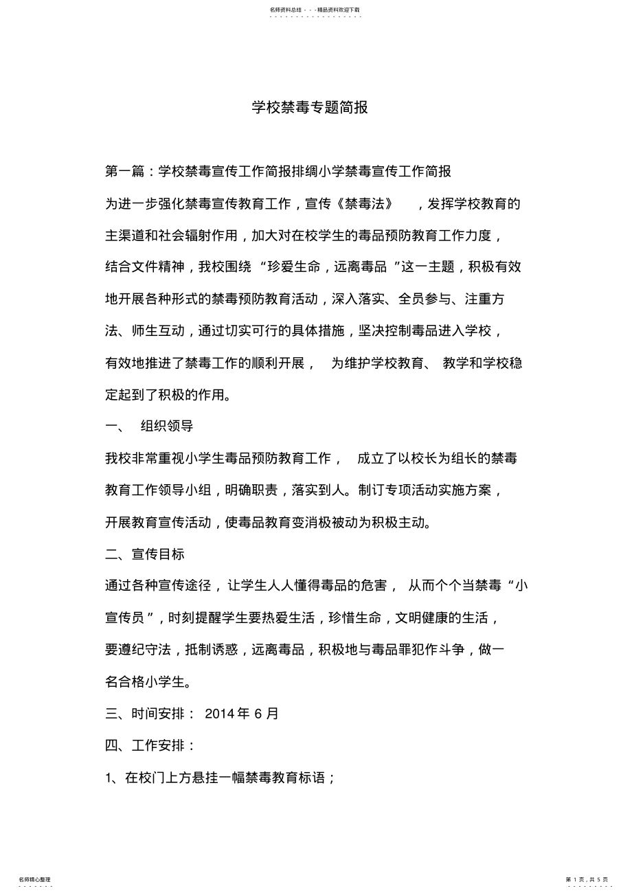 2022年学校禁毒专题简报 .pdf_第1页