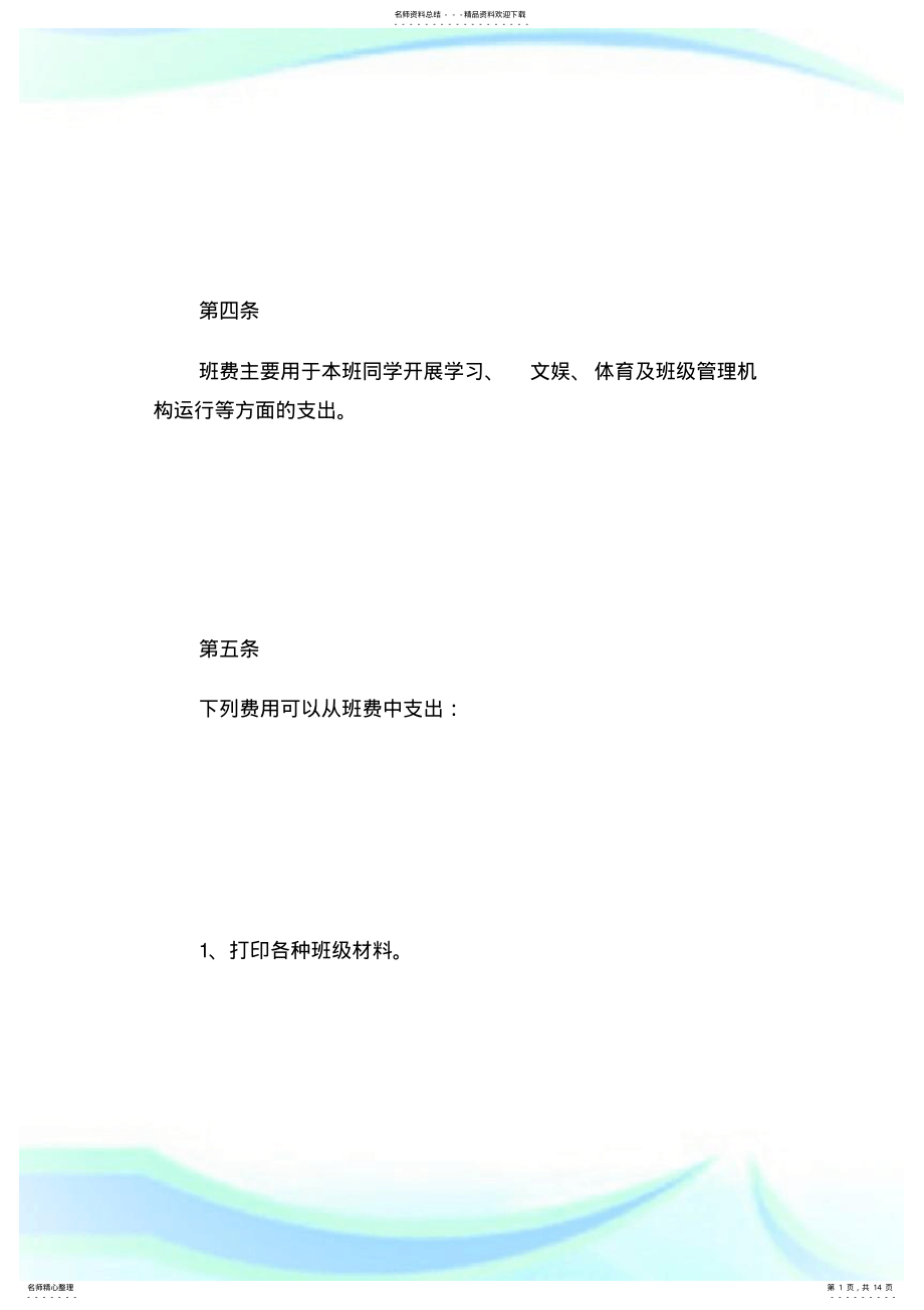 2022年大学班级团支部规章制度及管理细则_规章制度.doc .pdf_第1页