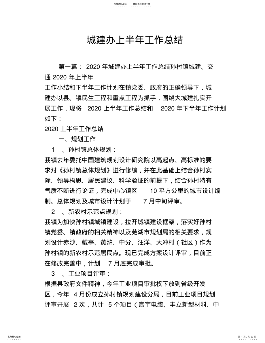 2022年城建办上半年工作总结 .pdf_第1页