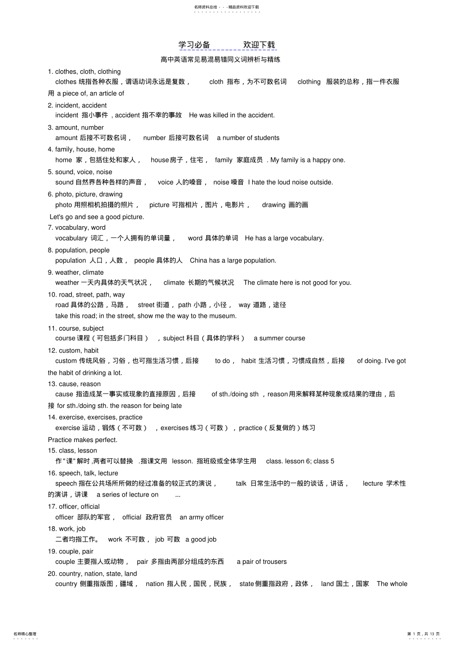 2022年高中英语常见易混易错同义词辨析与精练 .pdf_第1页