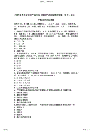 2022年青海省房地产估价师《房地产开发经营与管理》知识：房地产投资的风险试题 .pdf