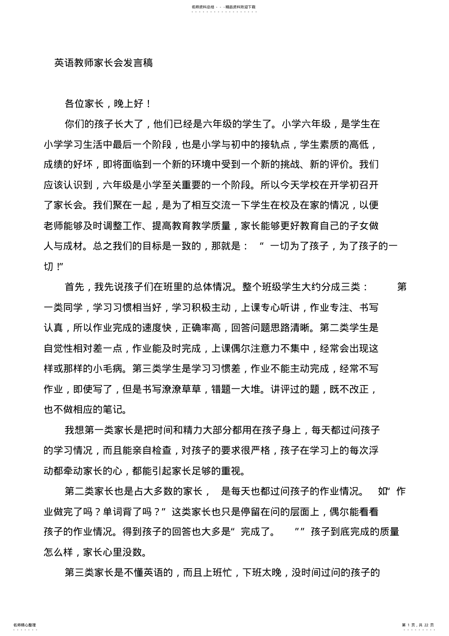 2022年小学六年级英语家长会发言稿共七篇 .pdf_第1页