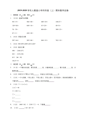 四年级上册数学试题-2019-2020学年期末数学试卷7-人教版(含答案).docx