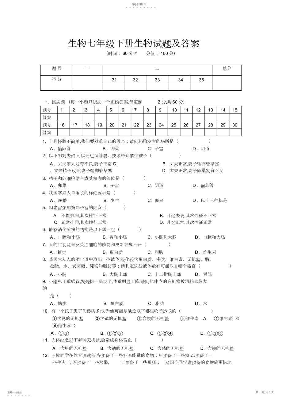 2022年完整word版,生物七年级下册生物试题及答案.docx_第1页