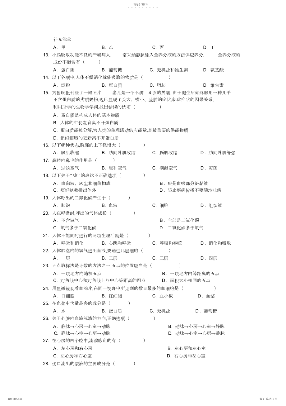 2022年完整word版,生物七年级下册生物试题及答案.docx_第2页