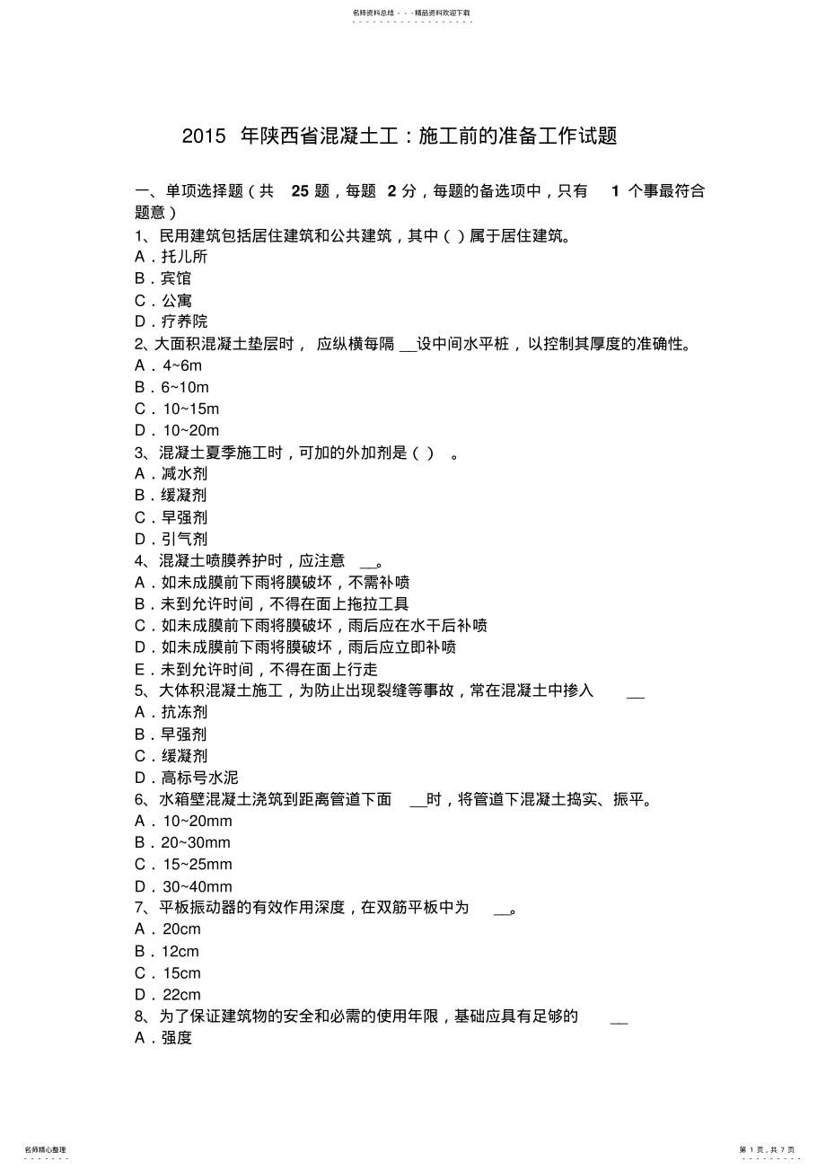 2022年陕西省混凝土工：施工前的准备工作试题 .pdf_第1页