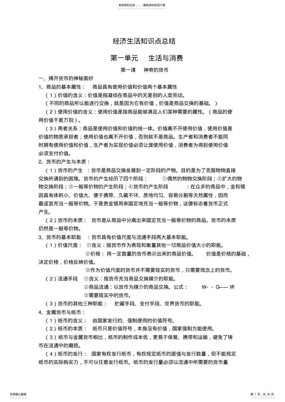 2022年高中政治必修一经济生活知识点总结 .pdf_第1页