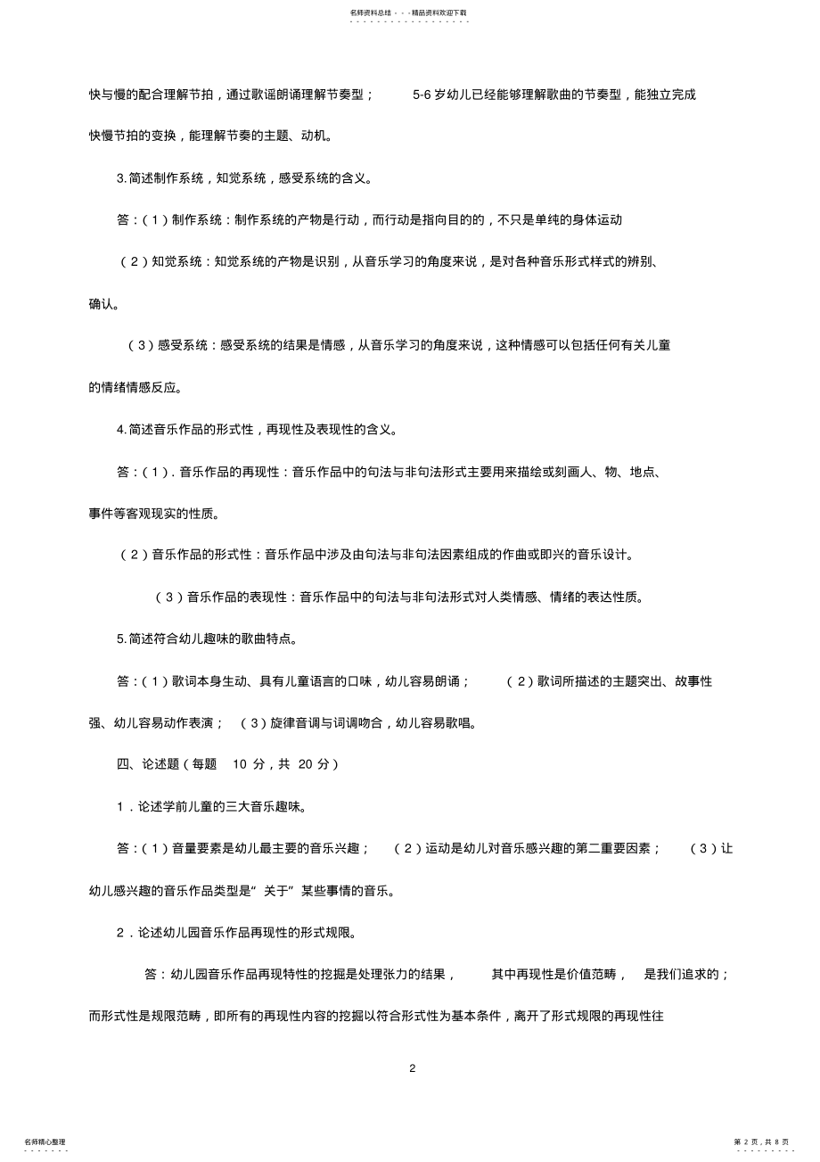 2022年学前儿童艺术教育音乐答案 2.pdf_第2页