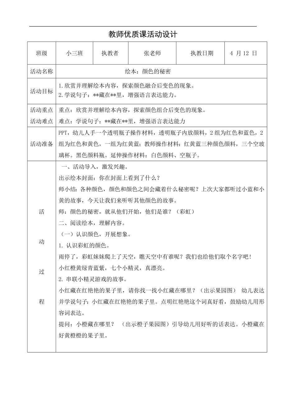 中小学绘本：颜色的秘密教案公开课教案教学设计课件试题卷案例练习.doc_第1页