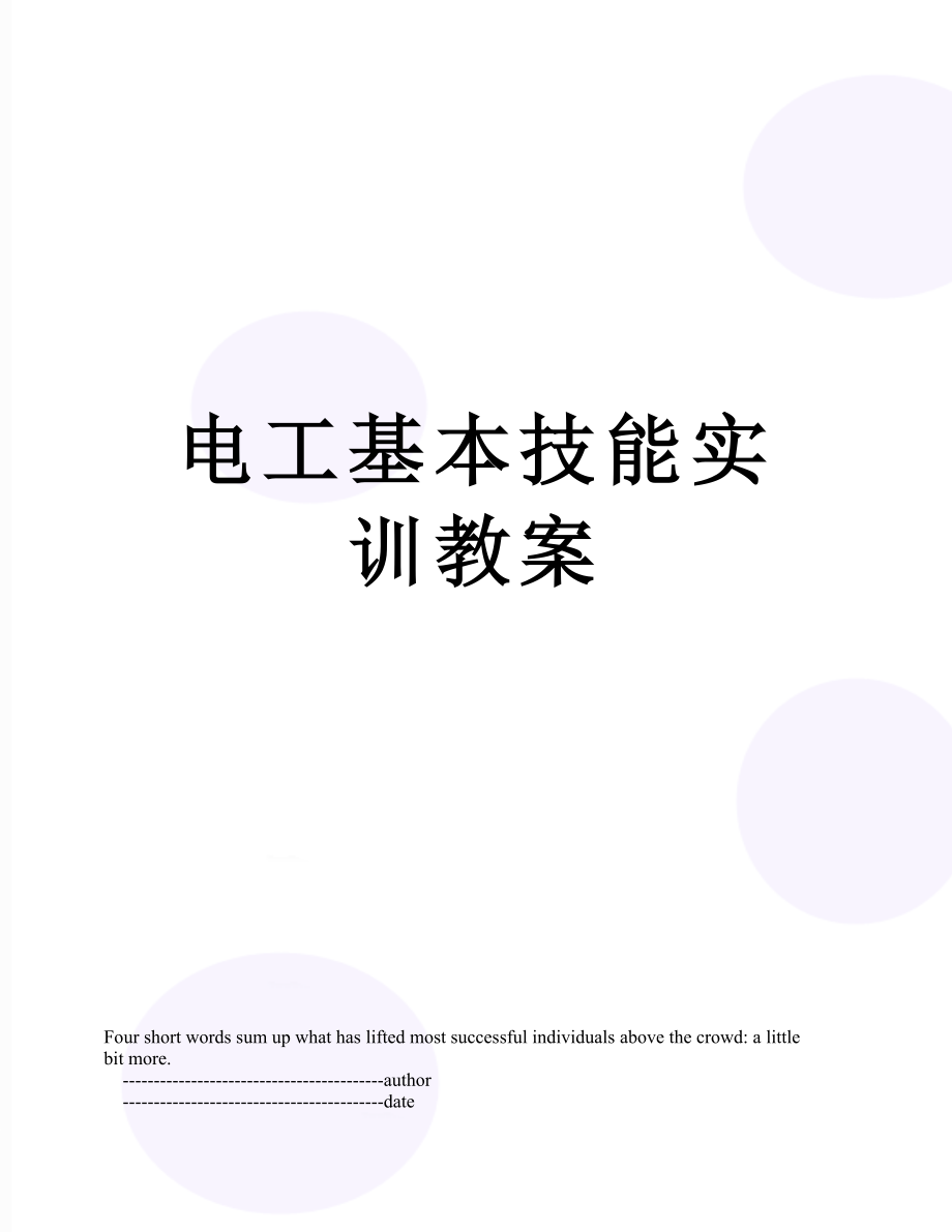 电工基本技能实训教案.doc_第1页