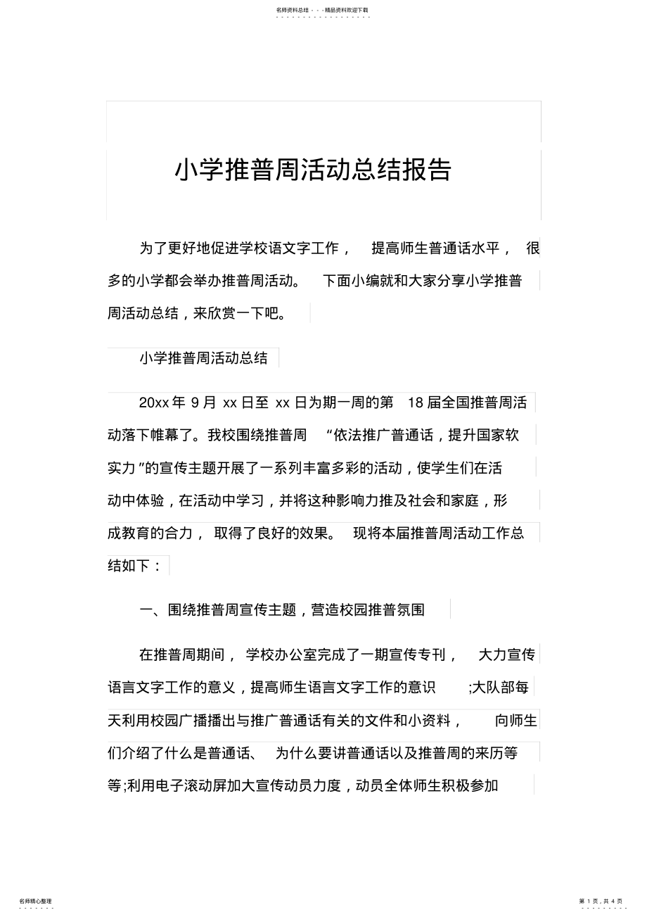 2022年小学推普周活动总结报告 .pdf_第1页