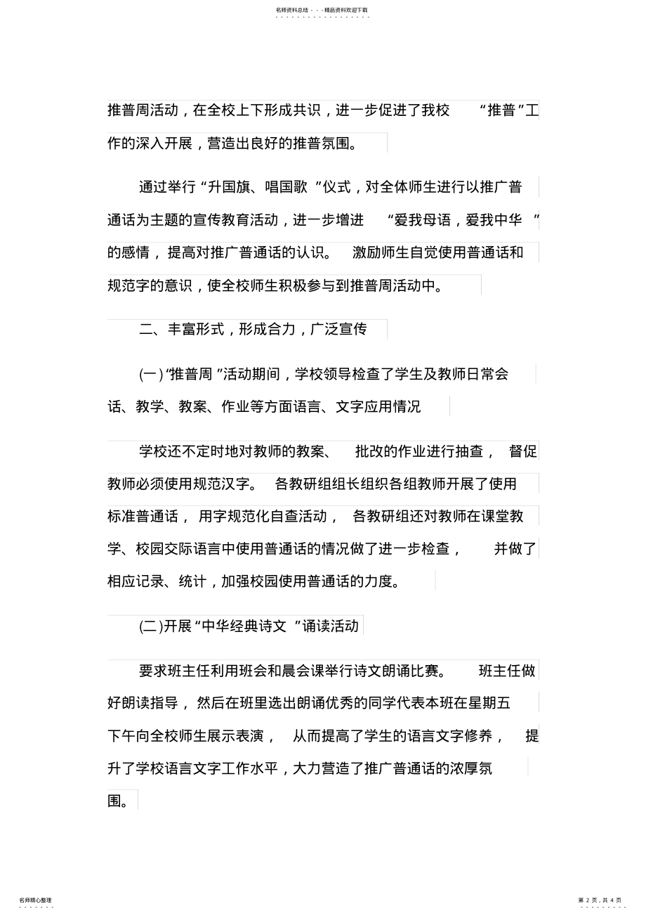 2022年小学推普周活动总结报告 .pdf_第2页