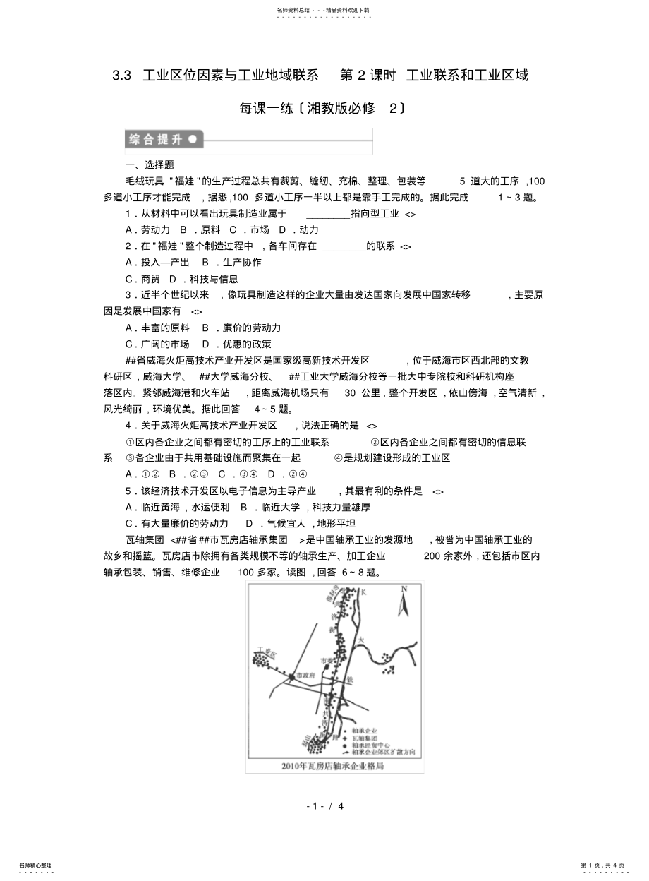 2022年高中地理.《工业区位因素和工业地域联系》时工业联系和工业区域》课后练习题湘教版必修 .pdf_第1页