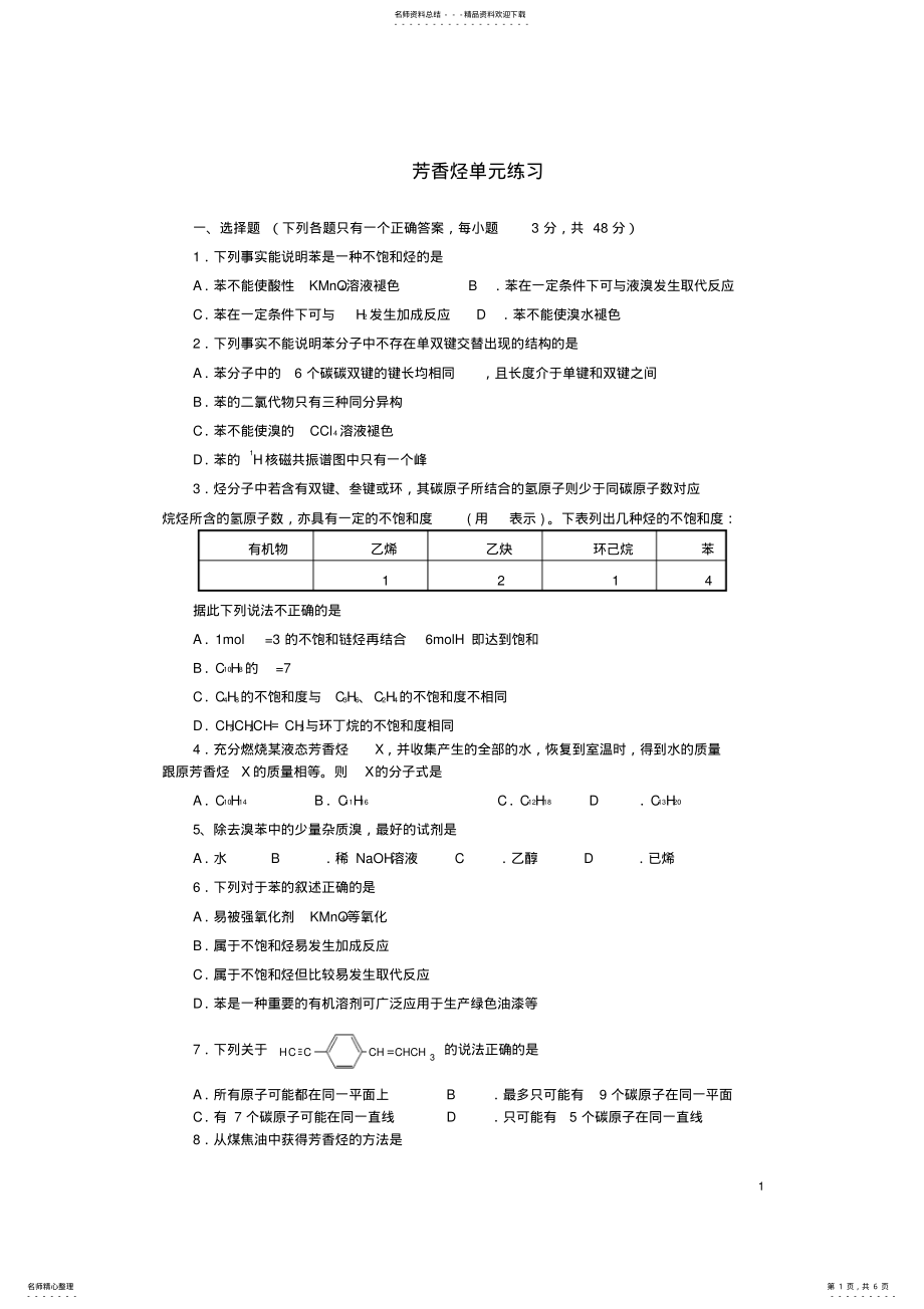 2022年高中化学_第二章_烃和卤代烃_第二节_芳香烃随堂练习_新人教版选修 .pdf_第1页