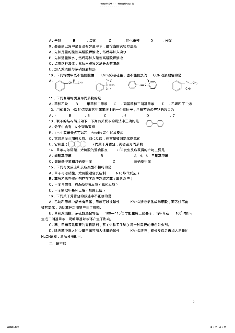 2022年高中化学_第二章_烃和卤代烃_第二节_芳香烃随堂练习_新人教版选修 .pdf_第2页