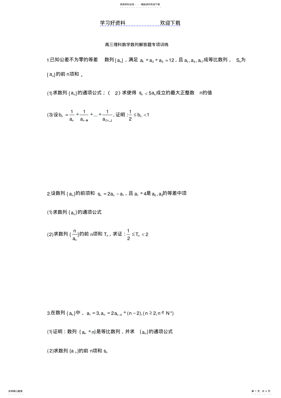 2022年高三理科数学数列解答题专项训练 .pdf_第1页