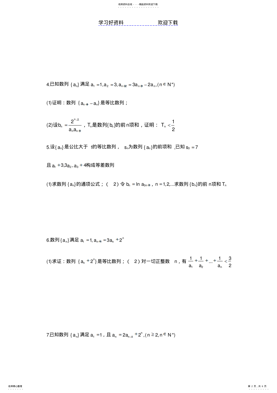 2022年高三理科数学数列解答题专项训练 .pdf_第2页