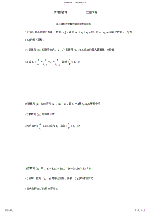 2022年高三理科数学数列解答题专项训练 .pdf