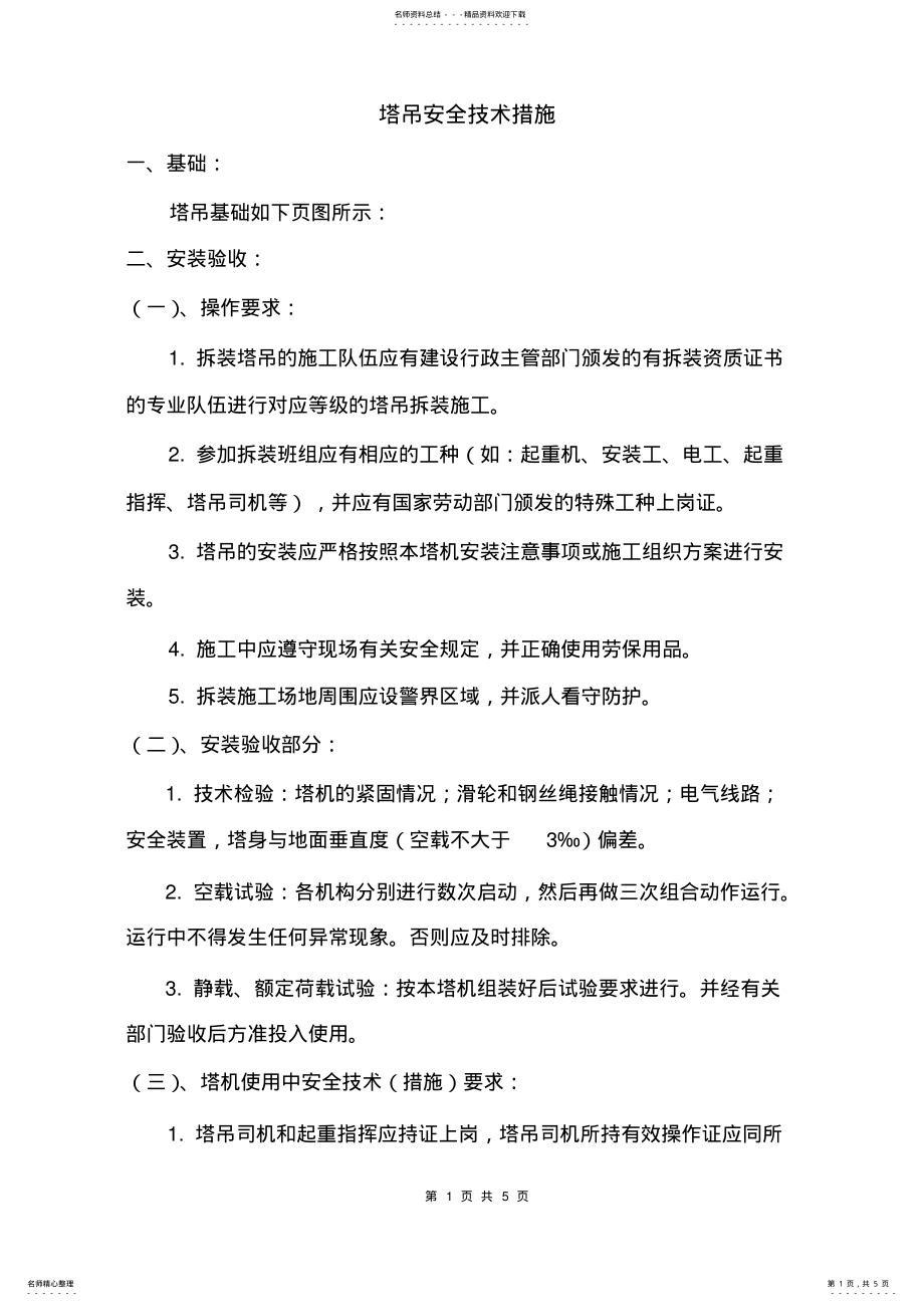 2022年塔吊安全技术措施 .pdf_第1页