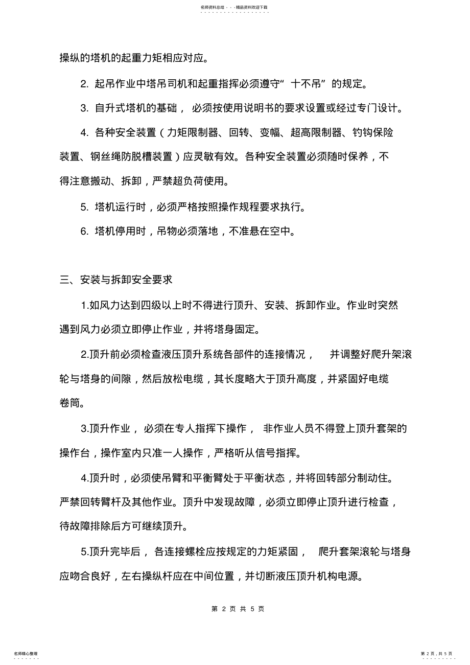 2022年塔吊安全技术措施 .pdf_第2页